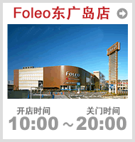 フォレオ広島東店　TEL082-508-6911