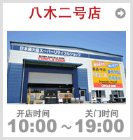 八木2号店（オフィス用品専門店）　TEL082-832-0592