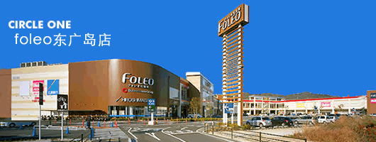 店舗情報:フォレオ広島東店