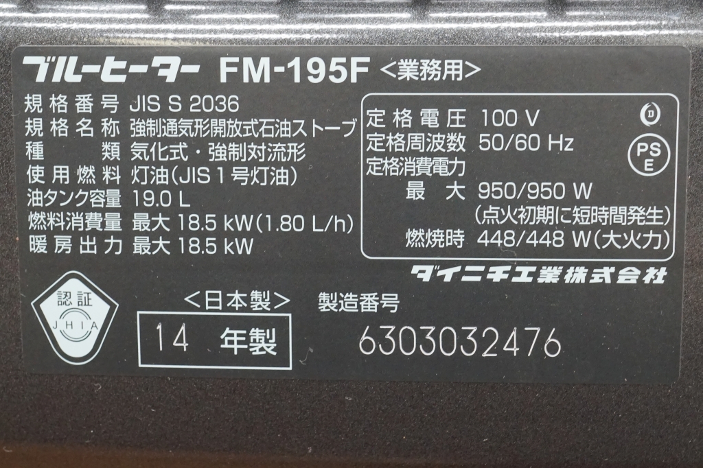 ダイニチ　業務用石油ストーブ　FM-195F3