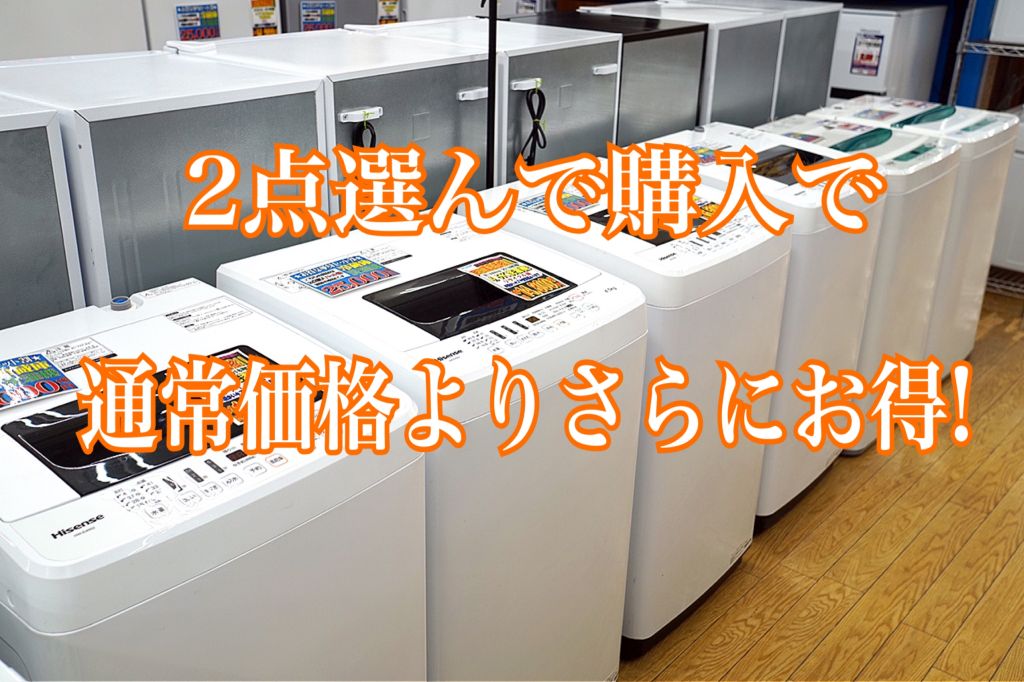 新生活応援！ 冷蔵庫洗濯機セット | サークルワン商品情報-八木店