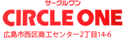 サークルワン　広島市西区商工センター2丁目14-6　e-mail: webshop(at)circle-1.co.jp