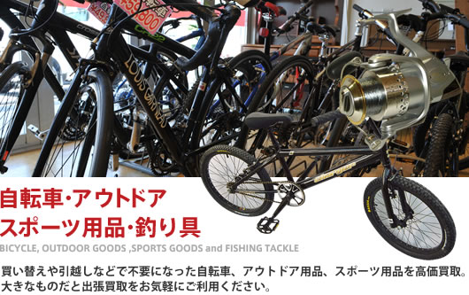 自転車・アウトドア・スポーツ用品・釣り具