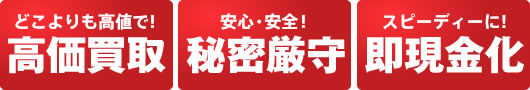 高価買取　秘密厳守　即現金化