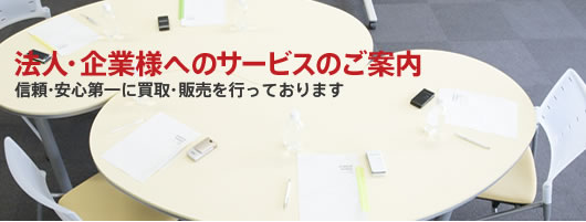 法人・企業様へのサービスのご案内