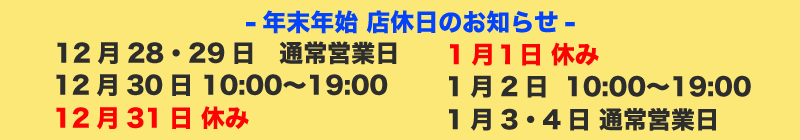 年末年始店休日のご案内