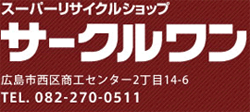 サークルワン　広島市西区商工センター2丁目14-6　TEL／082-270-0511