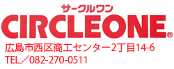 サークルワン　広島市西区商工センター2丁目14-6　TEL／082-270-0511