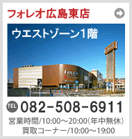 フォレオ広島東店　TEL082-508-6911