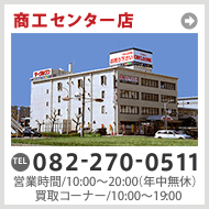 サークルワン商工センター店　TEL082-270-0511