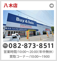 八木店　TEL082-873-8511