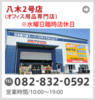 サークルワン八木2号店（オフィス用品専門店）　TEL082-832-0592