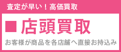 店頭買取について