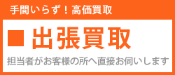 出張買取について