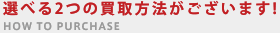 選べる2つの買取方法がございます！