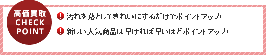 高価買取4つのポイント