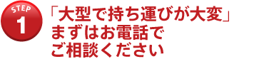 商品をご持参ください