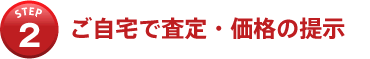 商品の査定・価格の提示