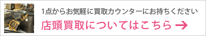 1点からでも大歓迎！ お気軽に買取カウンターにお持ちください　店頭買取についてはこちら