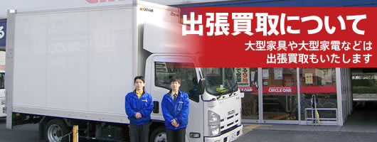 出張買取 出張買取