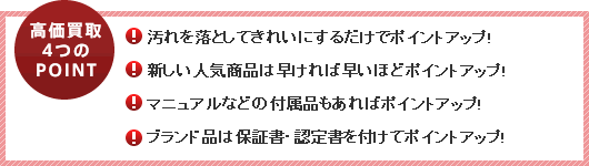 高価買取4つのポイント