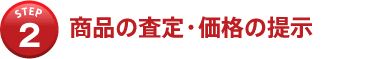 商品の査定・価格の提示