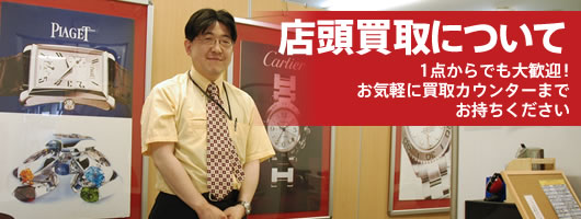 店頭買取 店頭買取