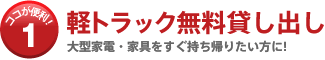 軽トラック無料貸し出し