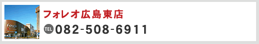 フォレオ広島東店　TEL082-270-0511