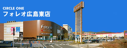 店舗情報:フォレオ広島東店