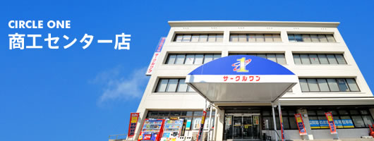 店舗情報:商工センター店