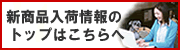 新商品入荷情報