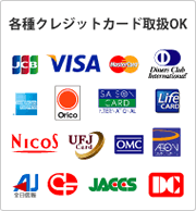 各種クレジットカート利用可能