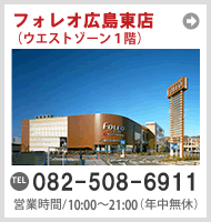 サークルワン　フォレオ広島東店